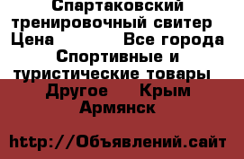 Спартаковский тренировочный свитер › Цена ­ 1 500 - Все города Спортивные и туристические товары » Другое   . Крым,Армянск